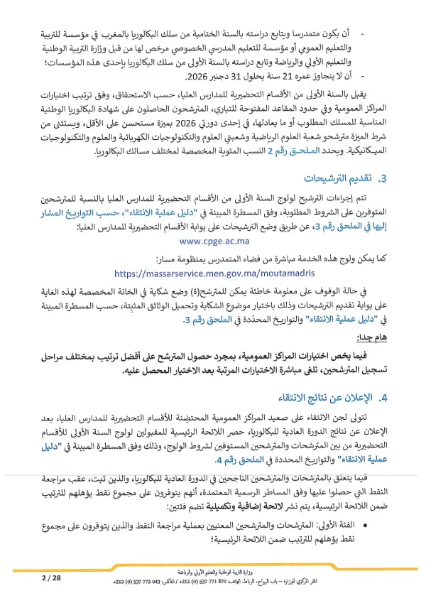 مذكرة CPGE 2026 - الصفحة 2 تفاصيل مذكرة الأقسام التحضيرية CPGE 2026 - الصفحة 2